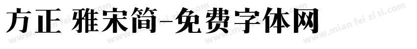 方正 雅宋简字体转换
